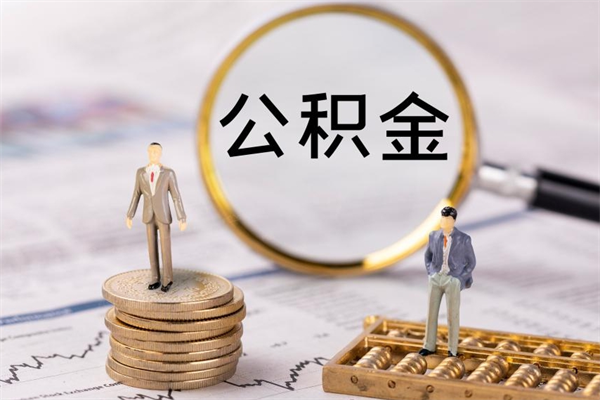 荣成辞职之后可以把公积金取出来吗（辞职了,公积金可以取出来吗）
