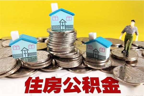 荣成在职人员取住房公积金（在职时如何取公积金）