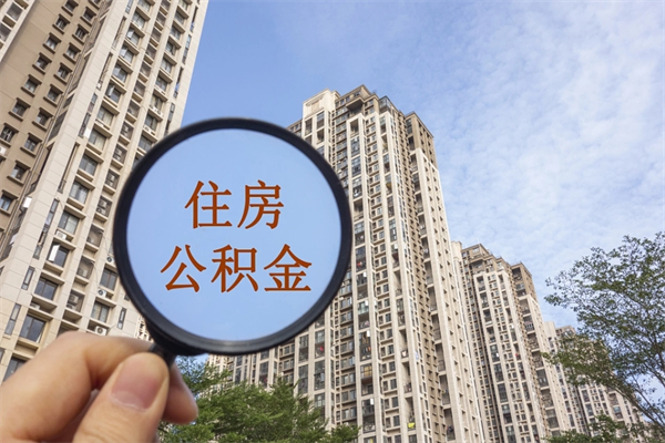 荣成住房公积金离职后怎么取出（住房公积金离职后怎么取出来）
