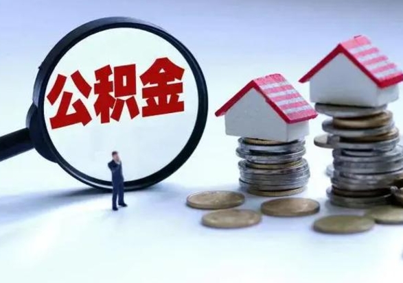 荣成离职外省住房公积金怎么取（外地离职住房公积金怎么提取）