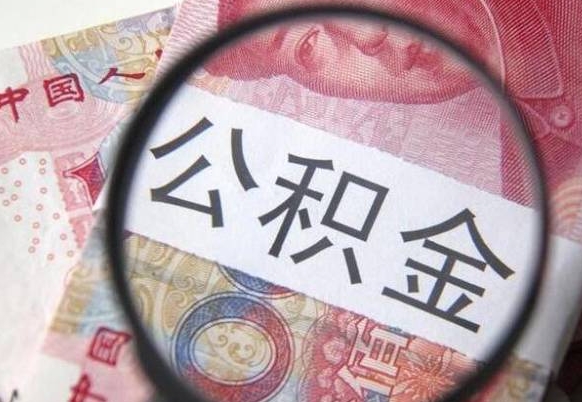 荣成离职的公积金要不要提（离职了公积金要取吗）
