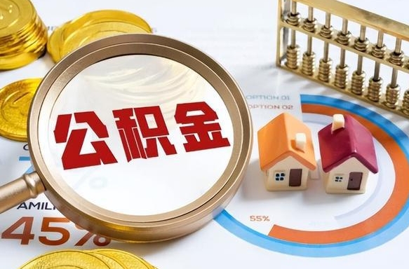 荣成公积金为什么会封存怎么取（公积金为什么处于封存状态）