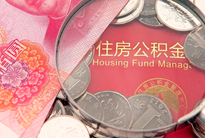 荣成符合什么条件可以取公积金（什么条件下可以取公积金）