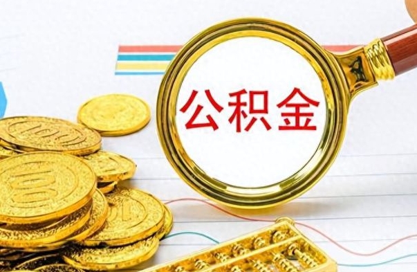 荣成封存离职公积金怎么取（离职封存的公积金怎么取）